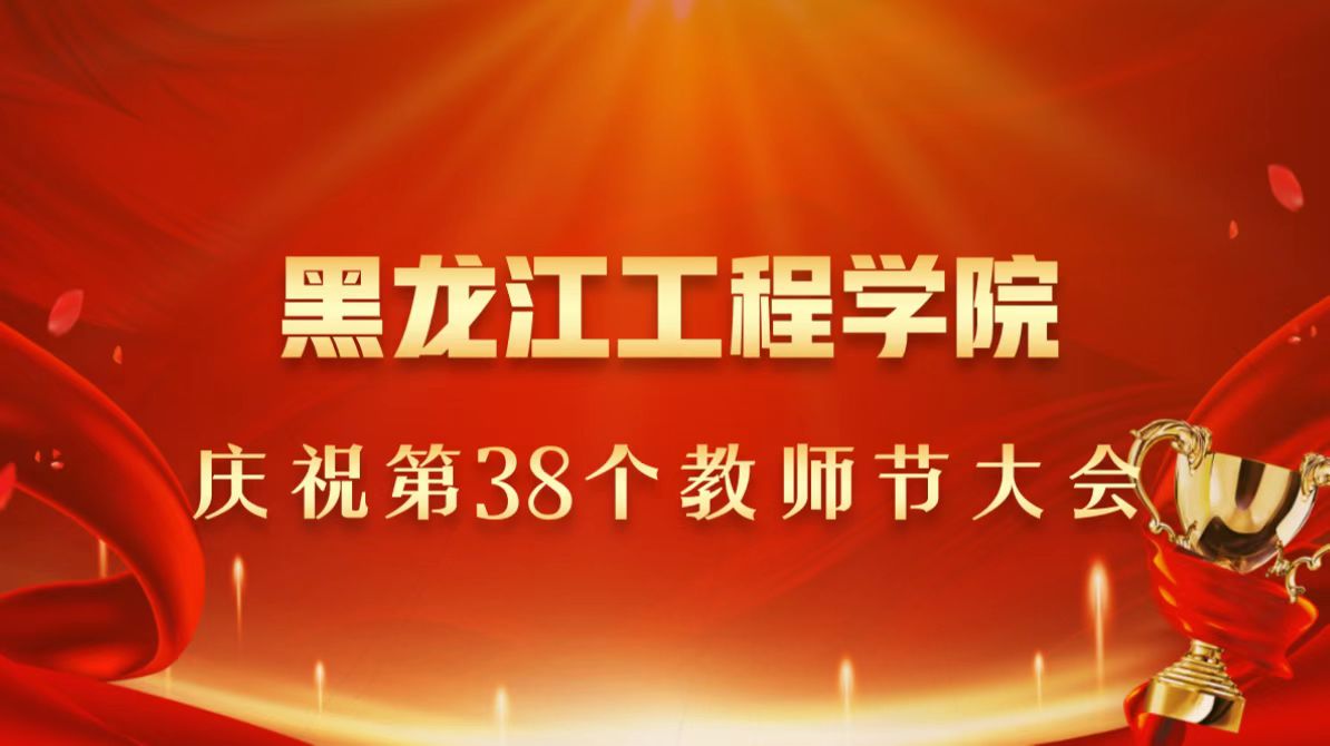 体育竞猜（中国）有限公司官网庆祝第38个教师节大会