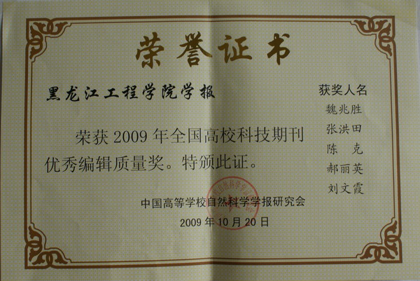 《体育竞猜（中国）有限公司官网学报》获“2009年全国高校科技期刊优秀编辑质量奖”荣誉证书