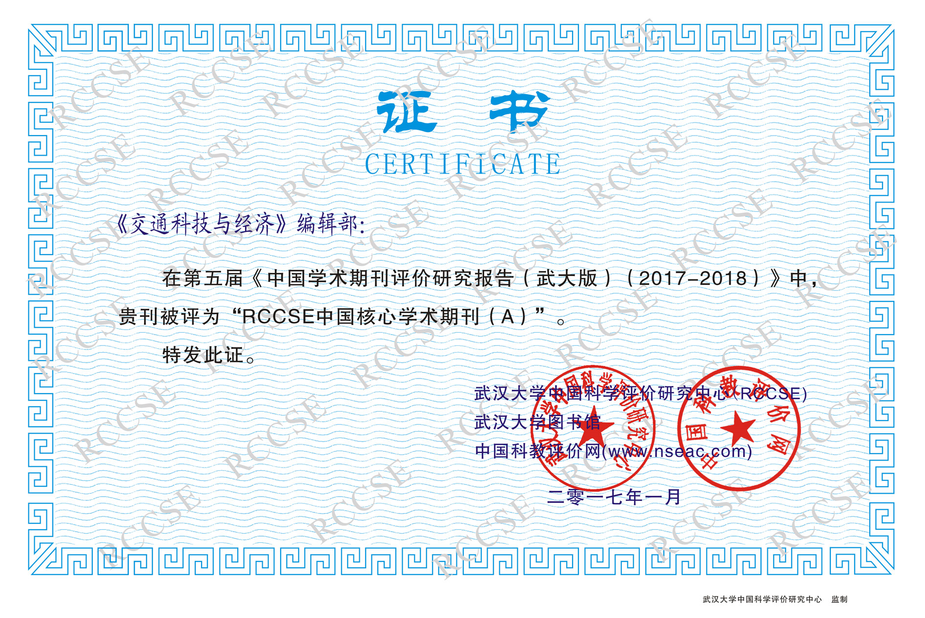 《交通科技与经济》入选“RCCSE中文核心学术期刊(A)”收录证书（2017）